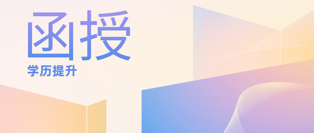 升学对比：函授和业余文凭哪个好呢？