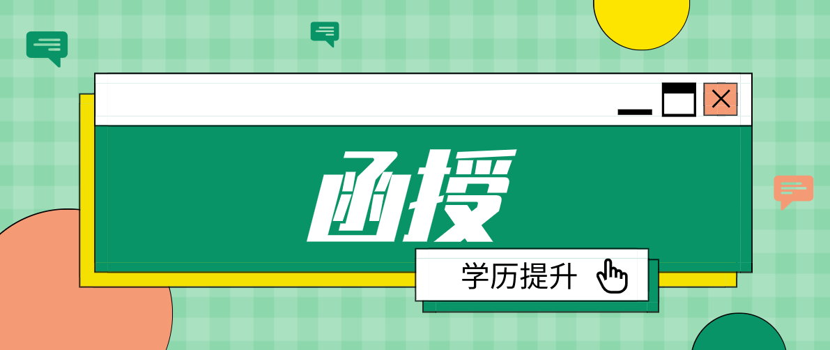 成人教育函授是什么意思呢？