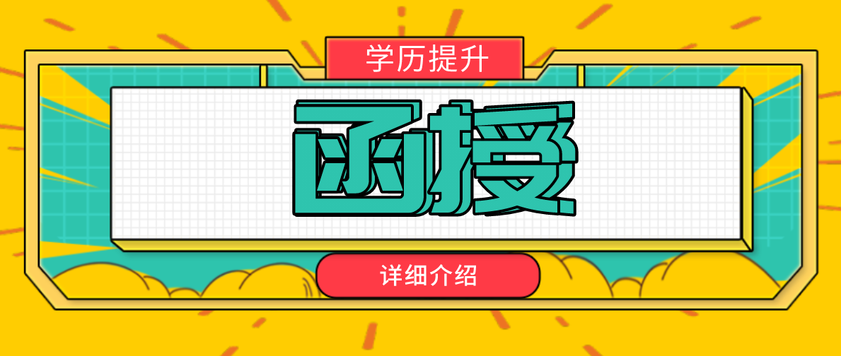 函授专升本考试有哪些科目需要考？