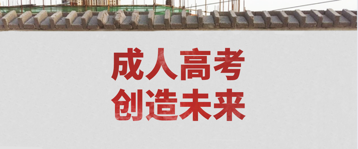 成人教育函授和业余之间的差别是什么？