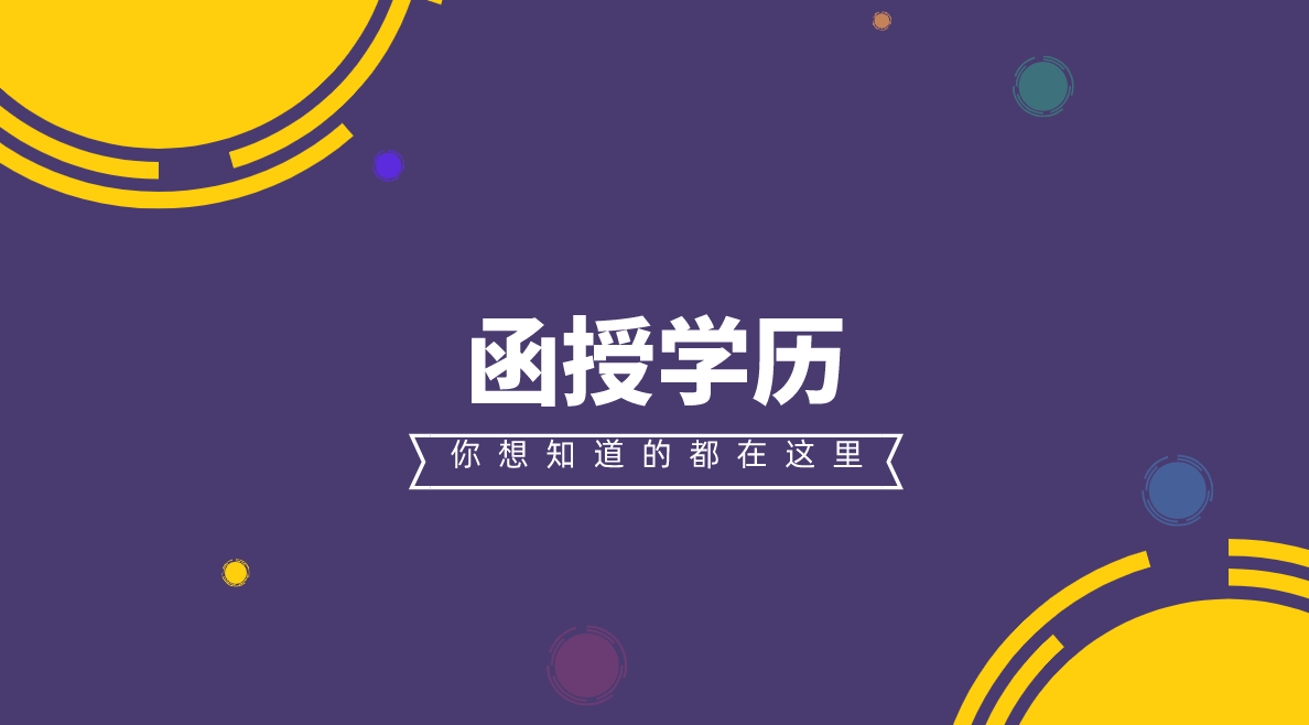 函授成考和自考的差别是什么？