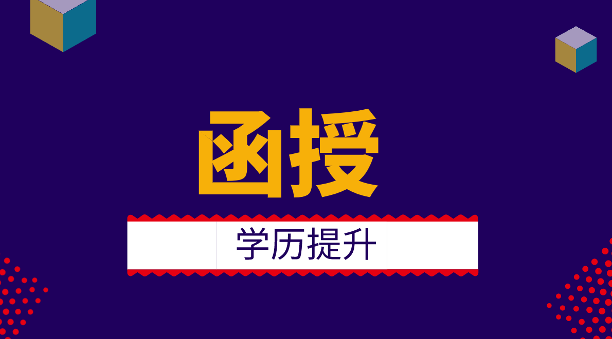 函授本科的学历可以考公务员吗？