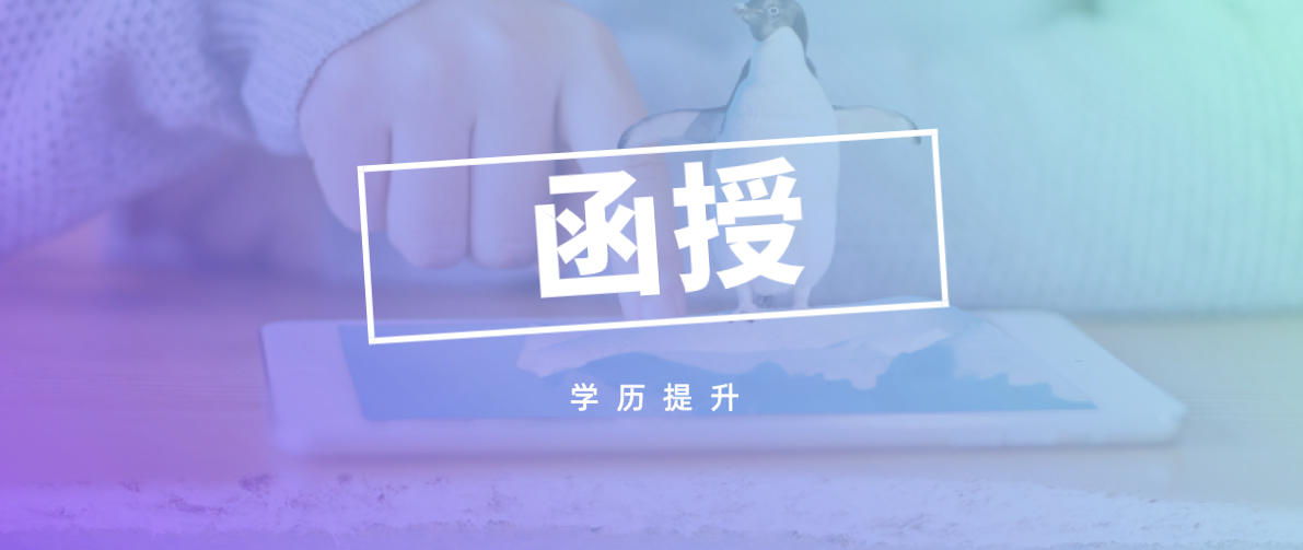 函授专升本一共需要多久？