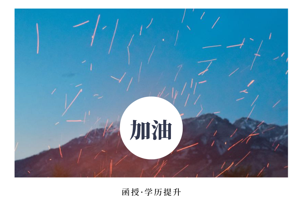 前辈告诉你函授文凭有什么用？