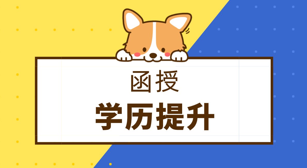 函授中专升本科过程需要几年？