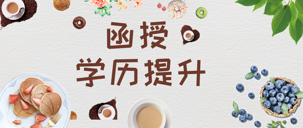 2021年函授网上报名什么从时候开始？