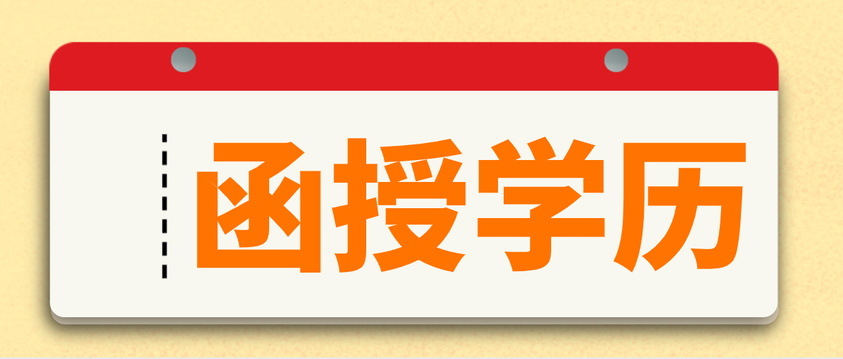 函授专升本有用吗？有什么用？