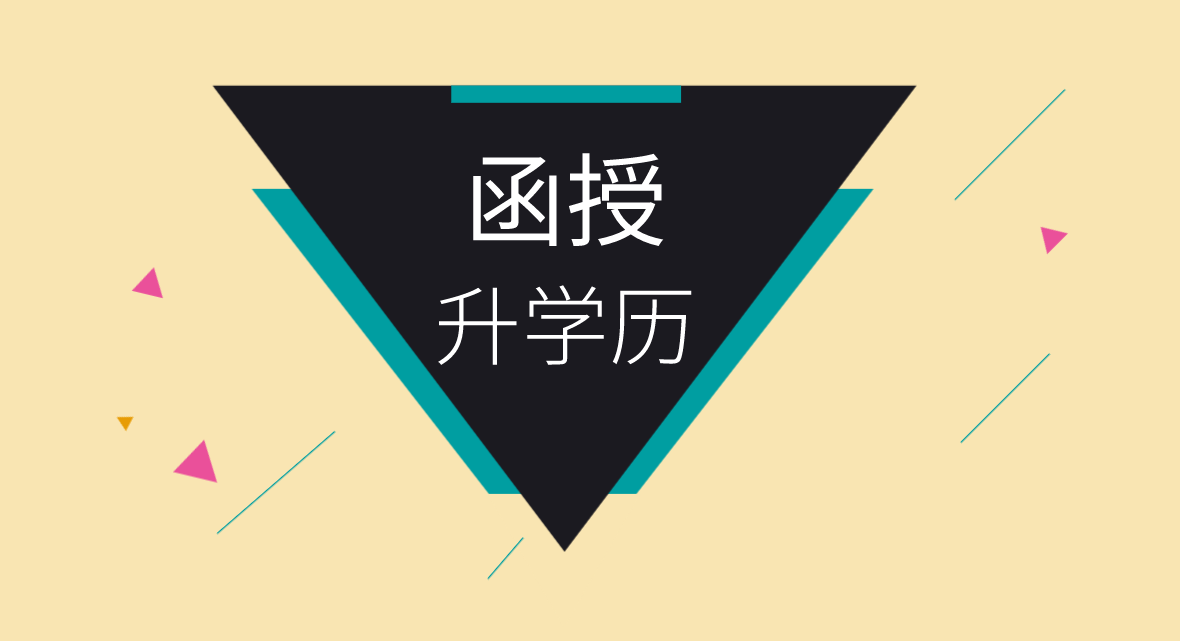 成考的业余和函授哪个含金量高？