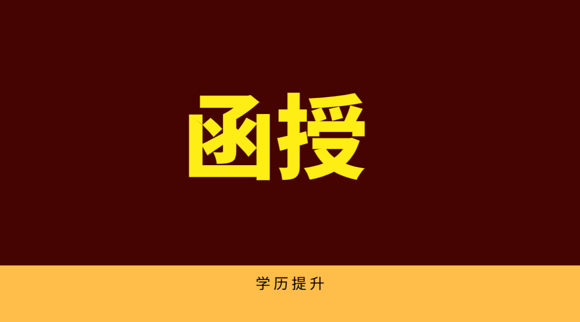 函授本科多久才能到到证？