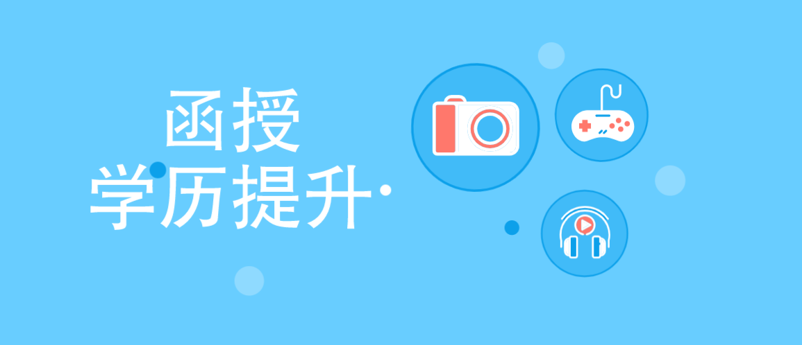 解析：自考与函授文凭哪个比较好？