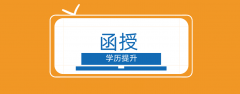 过来人谈谈：函授学历的一些尴尬之处