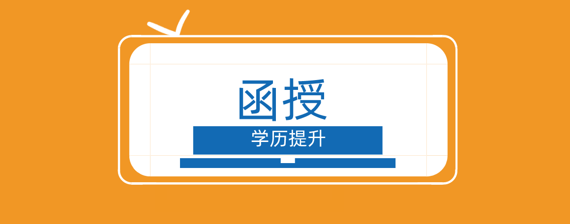 过来人谈谈：函授学历的一些尴尬之处