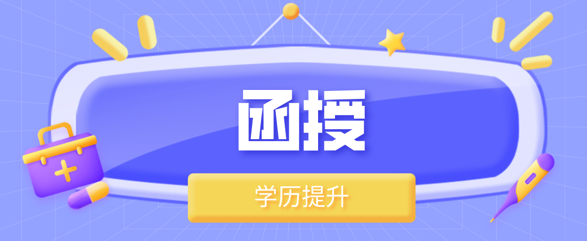 函授本科怎么自己报名，四个步骤告诉你