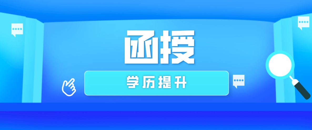 函授本科能花钱买吗？哪里买？