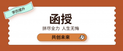 函授大专承认吗？有什么用？