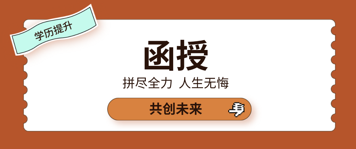 函授大专承认吗？有什么用？