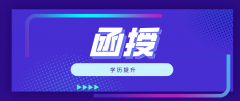 函授大专文凭有用吗？可以用来找工作吗？