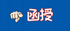 开放大学是函授吗？开放大学和函授哪个好？