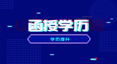 网络教育和函授哪个好？该怎么选择？