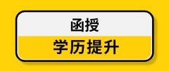 本科函授是什么意思？本科函授需要几年？