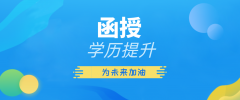 电大和函授哪个认可度高？哪个更好？