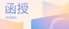 函授大专相当于什么学历？属于全日制学历吗？