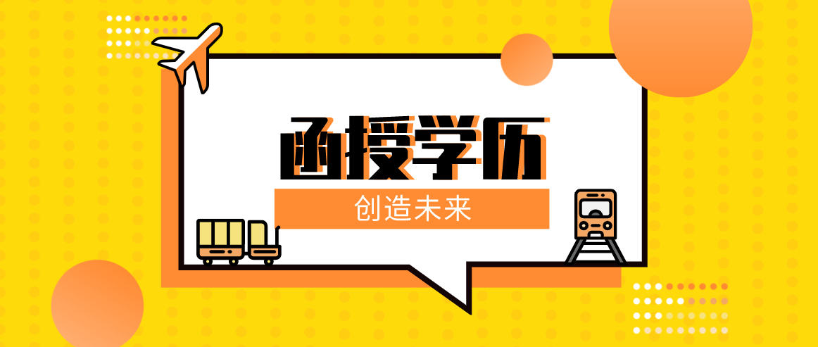 2021年函授本科报名条件时间是什么时候？