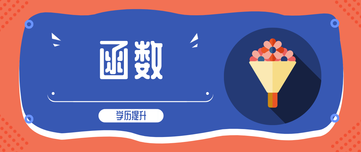 函授学历和自考学历有什么区别？区别在哪里？