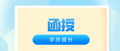 函授学历有什么用？用处体现在哪里？