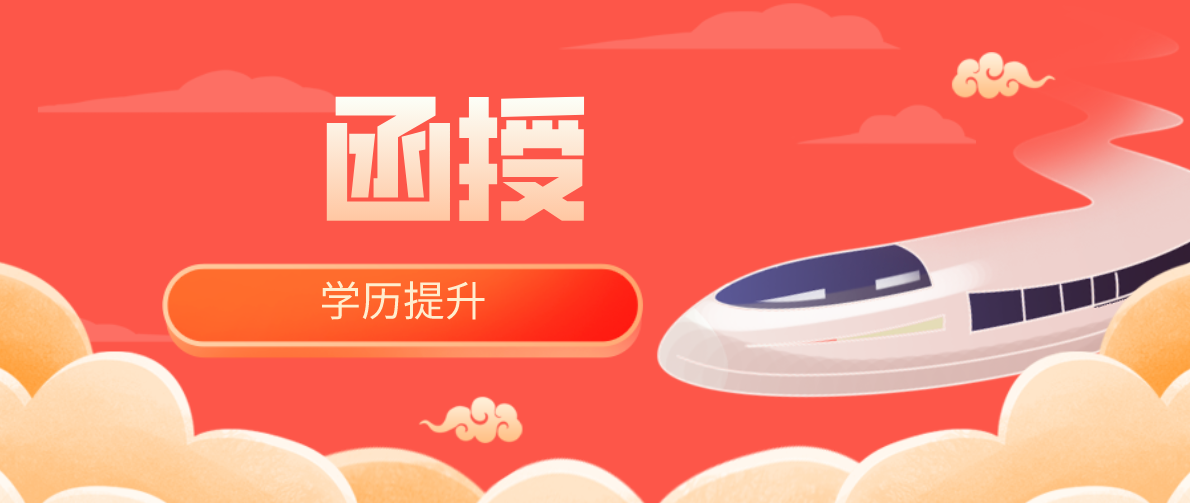 电大和函授哪个社会认可度高？
