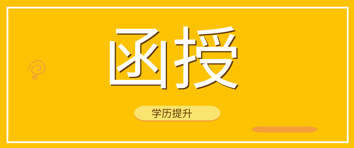 函授学历可以报考公务员么