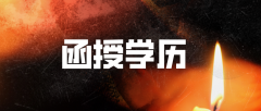 函授本科是否可以转成全日制？