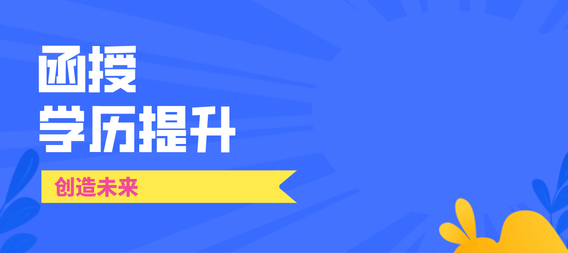 函授本科是否可以考国企和事业单位