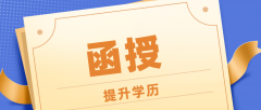 深圳成考函授是什么？拿证时间需要多久？