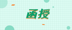 函授本科用处大不大？有哪些用处？