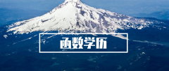 函授本科多久可以拿证？函授本科拿证时间要多久？