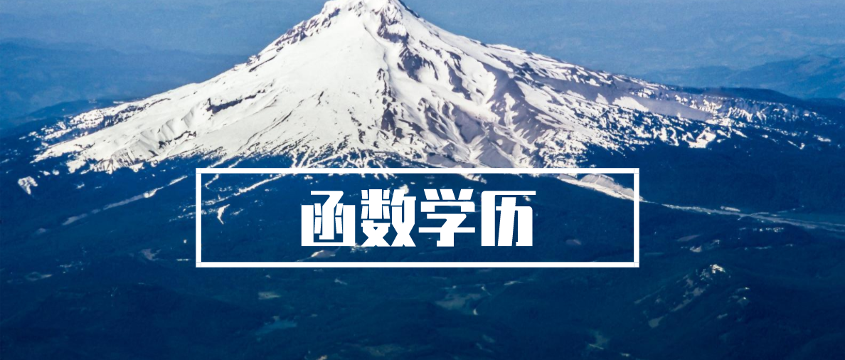 函授本科多久可以拿证？函授本科拿证时间要多久？