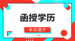 函授本科有什么用？函授用处体现在哪里？