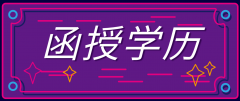 函授大专报名条件是什么？函授怎么报名？