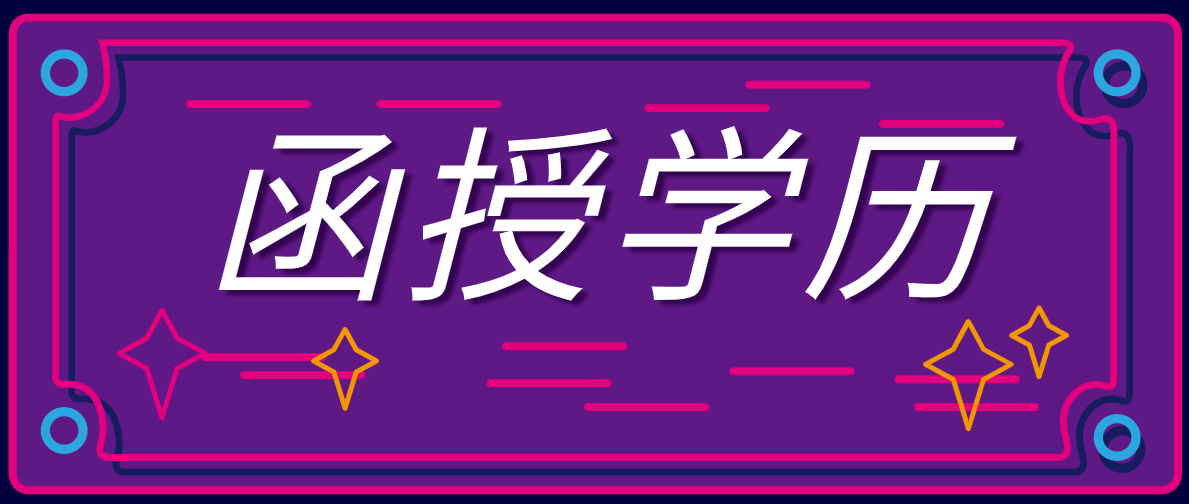 函授大专报名条件是什么？函授怎么报名？