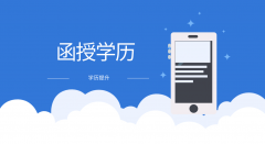 函授学历承认吗？认可度怎么样？