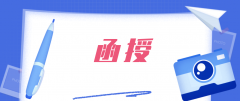 函授大专多久可以拿证？函授大专需要多少？