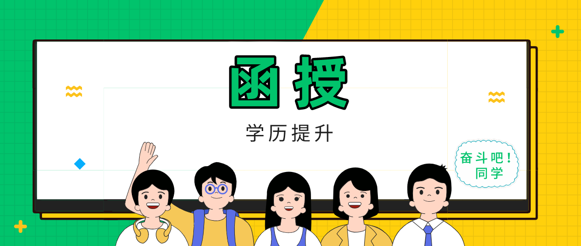 函授大专如何升本科？函授是全日制本科吗？