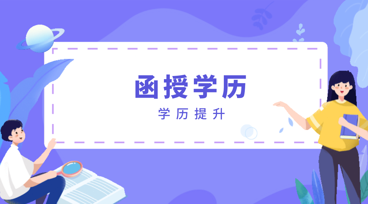 函授大专文凭多少钱？函授大专需要多少费用？