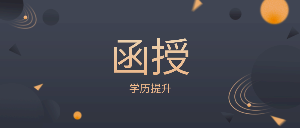 函授成人大专学历可信吗？学信网上可查吗？