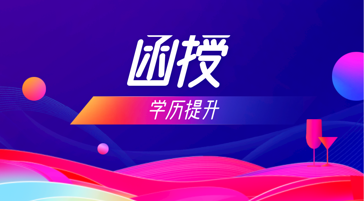 函授和业余的区别是什么？这三点告诉你