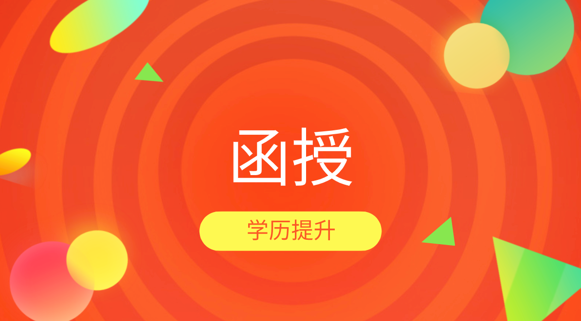 这三点告诉你，函授和业余的区别是什么？