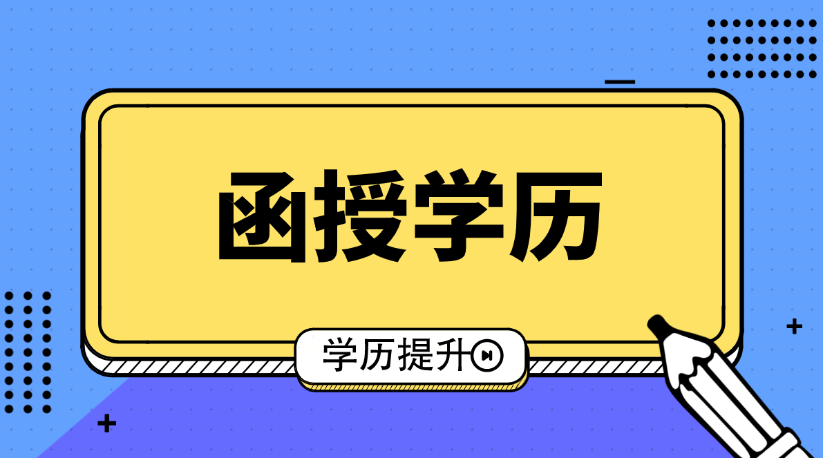 成都函授本科有用吗？有哪些用处？