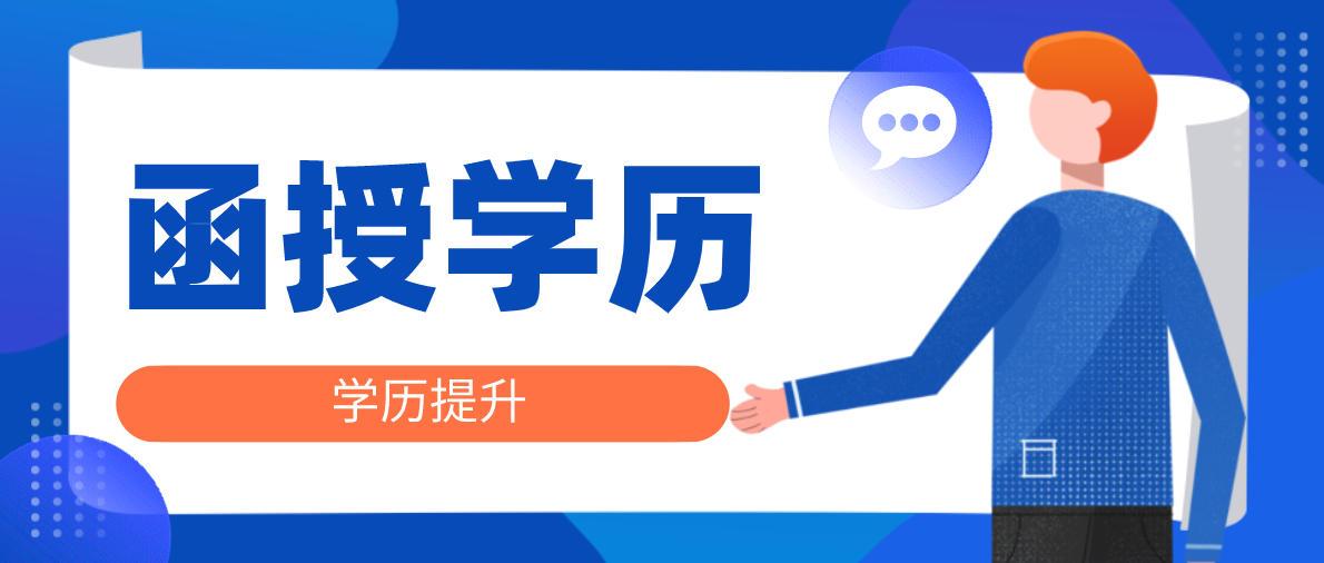 函授是什么？函授学历有哪些用处？