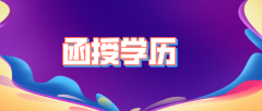 函授专升本学费大概多少钱？函授专升本费用要多少？